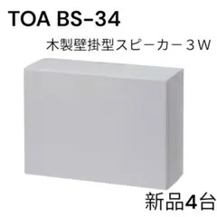 TOA木製壁掛スピーカー 新品4台 定価45600円 TOA木製壁掛スピーカーBSー33STーA新品5台 - メルカリ