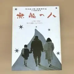 無能の人 映画パンフレット 竹中直人