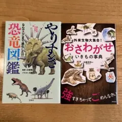2冊セット　やりすぎ恐竜図鑑　外来生物大集合！おさわがせいきもの事典