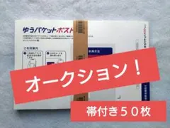 オークション‼️/５０枚/ ゆうパケットポストmini/専用封筒/匿名配送/新品