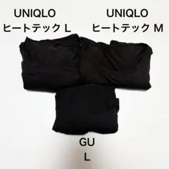 UNIQLO ヒートテック L/M & GU L インナー