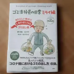 【匿名配送】ゴミ清掃員の日常 ミライ編 滝沢秀一