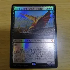 MTG エインシャント・ブラス・ドラゴン　foil 日本語版のサムネイル