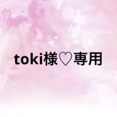 toki様♡専用