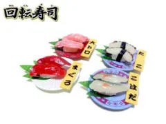 【リーメント】回転寿司　まぐろ・たこ・こはだ・大トロ（シークレット）　セット