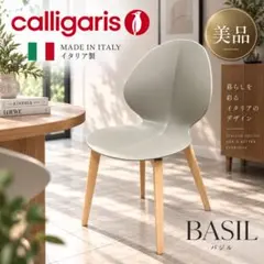 【美品】Calligaris カリガリス BASIL バジル ダイニングチェア