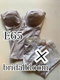 bridalbloom E65 ブライダルインナー