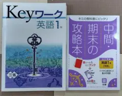 2冊セット☆Keyワーク(キーワーク)・中間期末の攻略本 三省堂 英語 1年