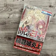 2025年最新】暁のヨナ 40巻の人気アイテム - メルカリ