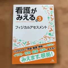 裁断済み⭐️看護がみえる⭐️4巻セット⭐️送料込み 看護がみえる vol.4 看護過程の展開 - メルカリ