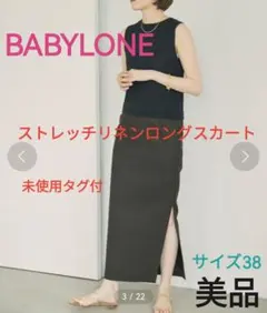 未使用タグ付◆BABYLONE◆ストレッチリネンロングスカート◆バビロンのサムネイル