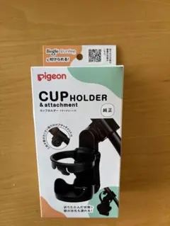 【箱あり新品未使用】pigeon カップホルダー & attachment