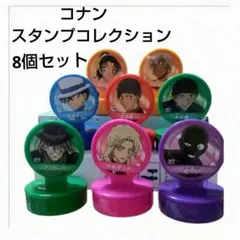 【未使用】コナン スタンプコレクション　8個セット