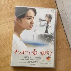 DVD セル版　マンゴーと赤い車椅子