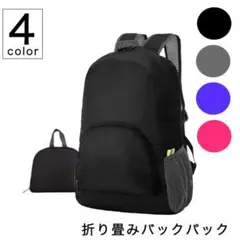 【新品】リュック 折り畳み 大容量 収納 コンパクト収納 防水 生活防水