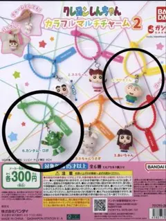 クレヨンしんちゃん カラフルマルチチャーム2 2種セット