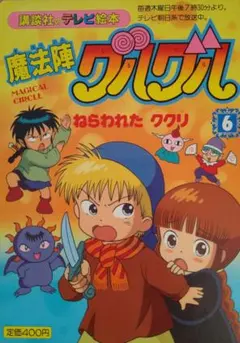 講談社のテレビ絵本　魔法陣グルグル8　ニケのまほう、キラキラ　野間佐和子　絶版 講談社のテレビ絵本 魔法陣グルグル8 ニケのまほう、キラキラ 野間