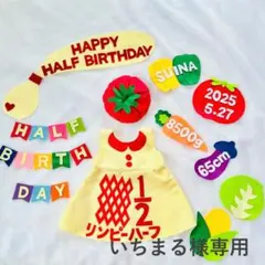 いちまる様専用　キューピーハーフ　ハーフバースデー