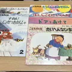 こどものとも絵本6冊セット1971年〜1988年版