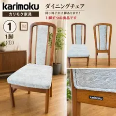 2026年最新】カリモク家具 ダイニングチェアの人気アイテム - メルカリ