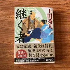 継ぐ者 上田秀人 KADOKAWA