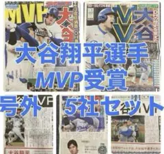 大谷翔平 MVP受賞 号外 5社セット