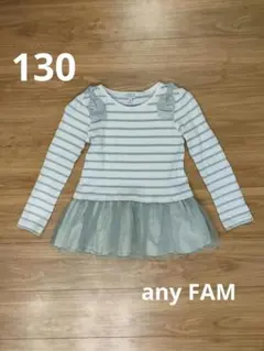 長袖　トップス　ボーダー　チュール　130cm　エニィファム　any FAM