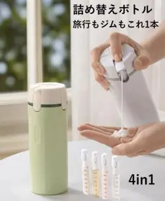 旅行・出張・ジムに大活躍】4in1トラベルボトルセット詰め替え容器