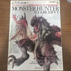★ レプリカント別冊 モンスターハンター 3D アーカイブ ★