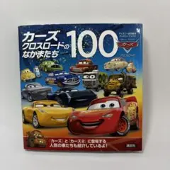 カーズクロスロードのなかまたち100 初版　希少 廃盤 希少】 カーズ クロスロードのなかまたち 100 絵本 初版 - メルカリ