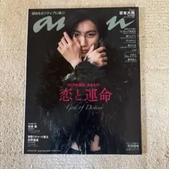 anan(アンアン) 2024年6月26日号　京本大我　表紙