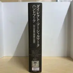ダイレクト・ソーシャルワークハンドブック : 対人支援の理論と技術