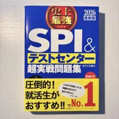史上最強SPI&テストセンター超実戦問題集. 2026最新版