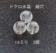 ドクロ水晶 14ミリ ビーズ 3個セット