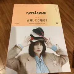 mina [ミーナ] 2025年5月号　「古着、どう着る？」のん