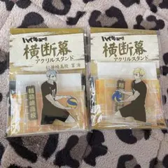 ハイキュー 横断幕 アクリルスタンド 宮侑 宮治 ジャンプショップ 原作