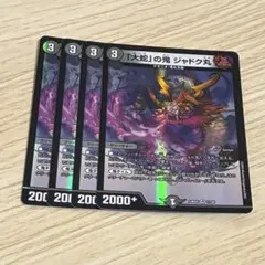 大蛇の鬼 ジャドク丸 4枚