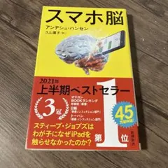 スマホ脳 本 新書本