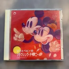ママとベビーのリラクシング・ディズニー CD