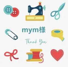 mym様 リクエスト 2点 まとめ商品