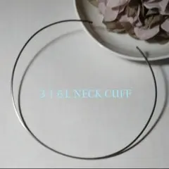 ○サージカルステンレスSUS316Lネックカフ○太さ1.6㎜○ハンドメイド○