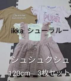 シュシュクシュ　ikka　半袖　トップス　120cm　3枚セット
