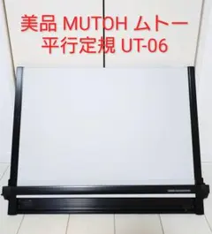 MUTOH（ムトー） UM-06N7 平行定規 製図版 2026年最新】ムトー 平行定規 um-06n7の人気アイテム - メルカリ