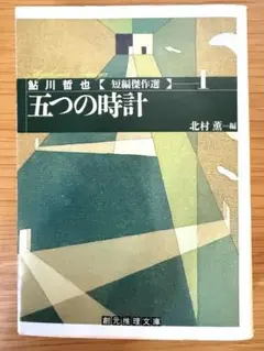 五つの時計　鮎川哲也