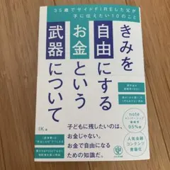 きみを自由にするお金という武器について 35歳でサイドFIREした父が子に伝え…