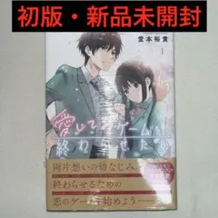 愛してるゲームを終わらせたい. 全巻セット 全巻初版セット 全巻初版帯