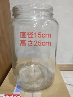 果実酒瓶 ガラス瓶 直径15cm 高さ25cmのサムネイル