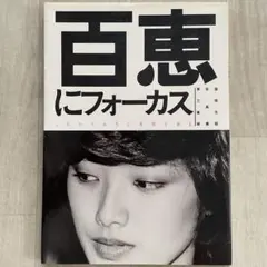 百恵にフォーカス 2025年最新】フォーカス 山口百恵の人気アイテム - メルカリ