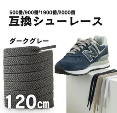 ダークグレー スニーカー靴紐120cm 石目平紐 シューレース NB574対応