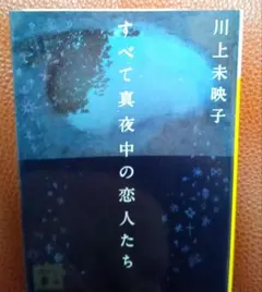 すべて真夜中の恋人たち